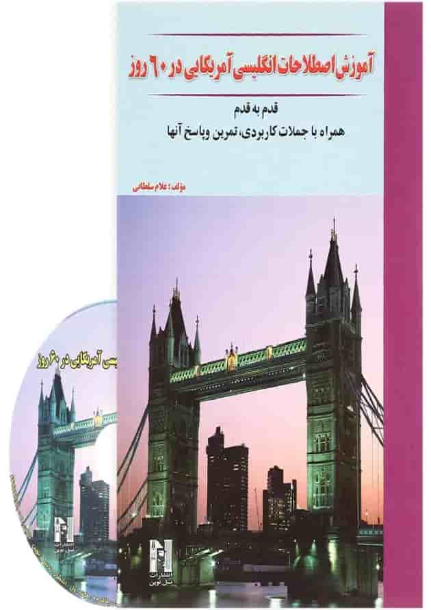 کتاب آموزش اصطلاحات انگلیسی آمریکایی در 60 روز 