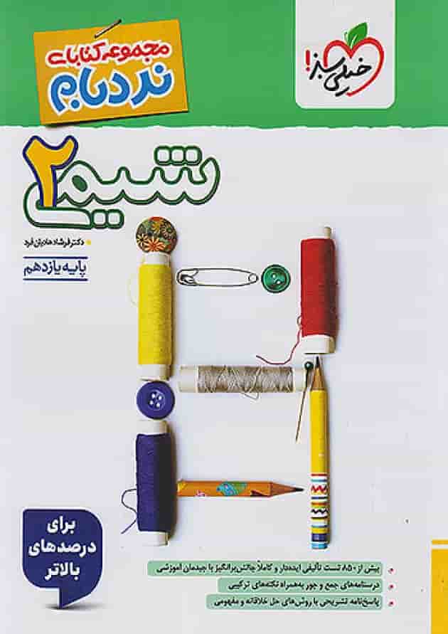 شیمی یازدهم نردبام خیلی سبز جلد