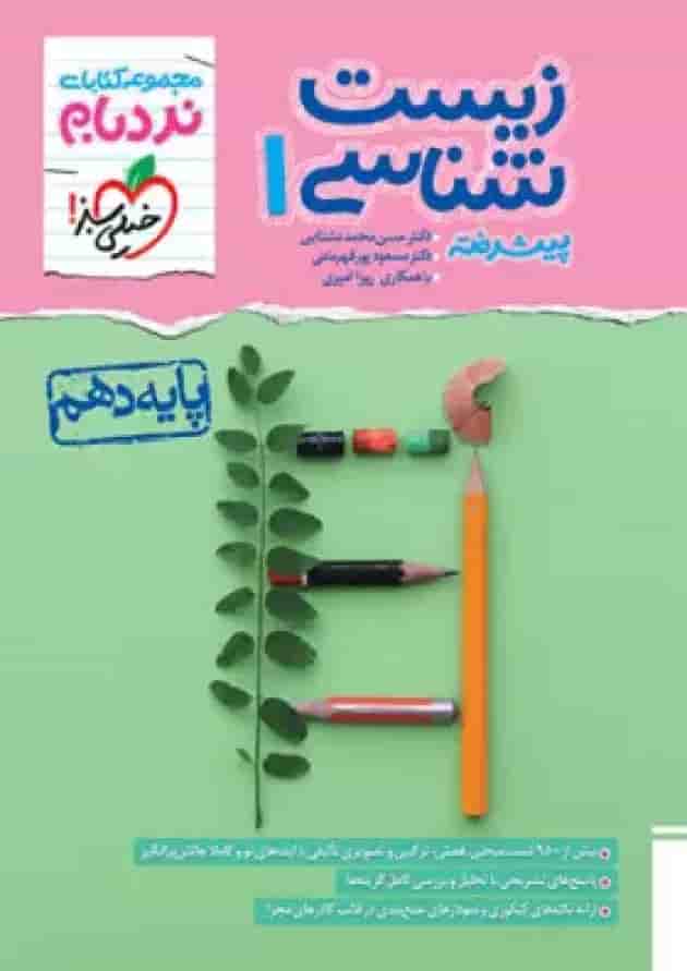 زیست شناسی دهم نردبام خیلی سبز جلد