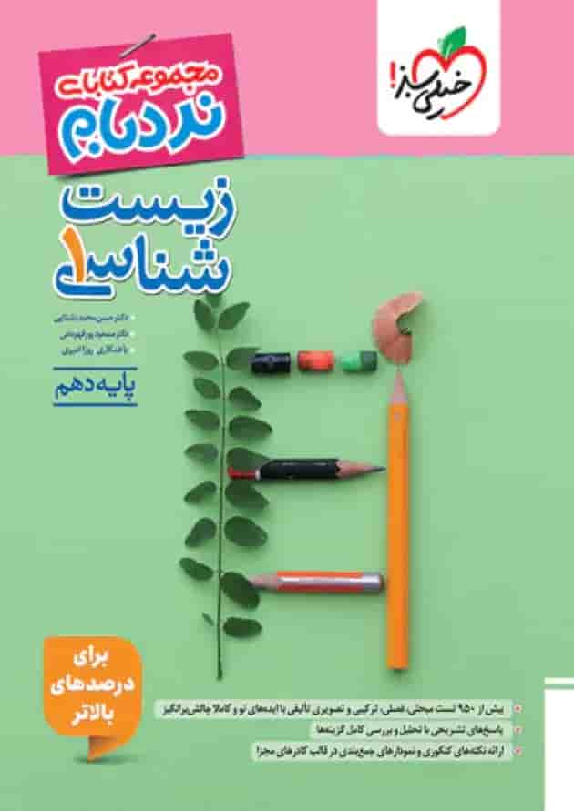 زیست شناسی دهم نردبام خیلی سبز جلد