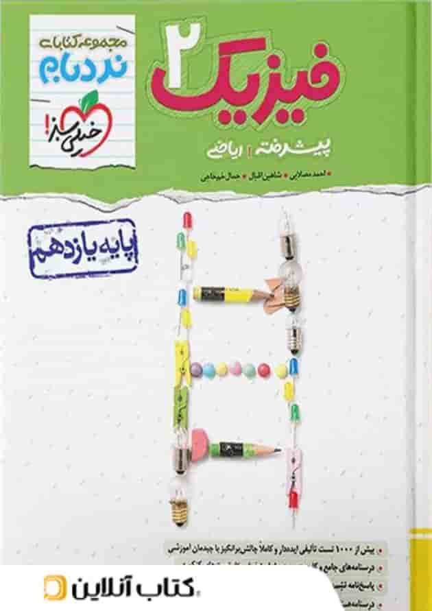 فیزیک یازدهم رشته ریاضی نردبام خیلی سبز جلد