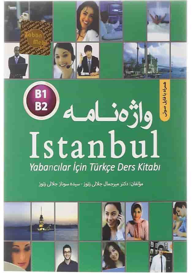 واژه نامه Istanbul B1-B2 ترکی استانبولی - فارسی انتشارات زبان مهر 