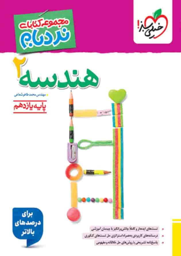 هندسه یازدهم نردبام خیلی سبز جلد