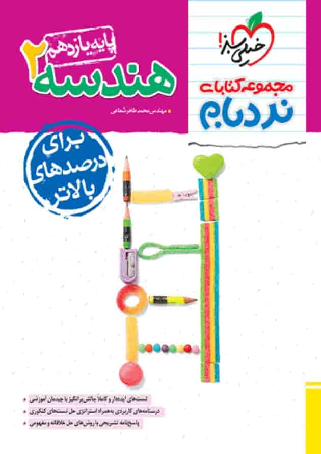 هندسه یازدهم نردبام خیلی سبز جلد