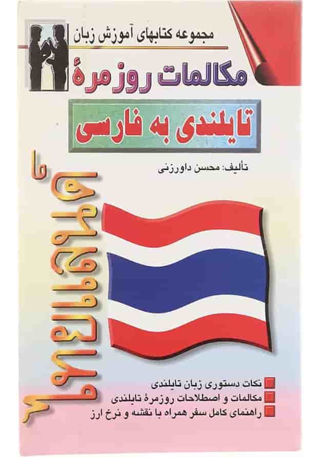 کتاب مکالمات روزمره تایلندی به فارسی 