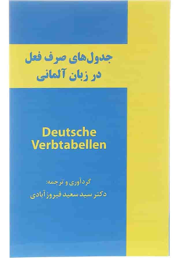 کتاب جدول های صرف فعل در زبان آلمانی A1-B2 