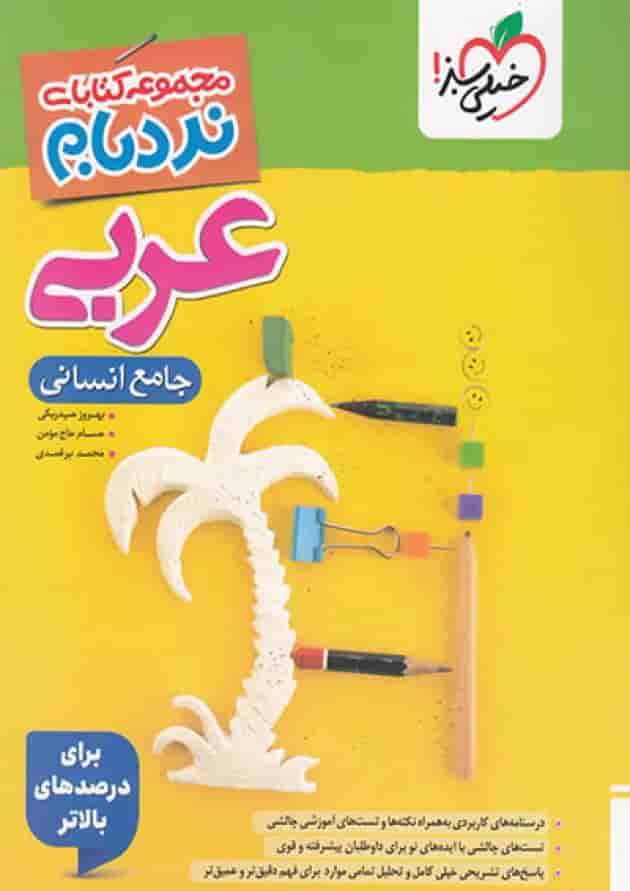 کتاب نردبام عربی جامع انسانی خیلی سبز 1404 جلد