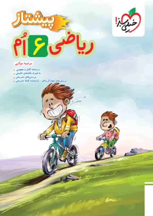 پیشتاز ریاضی ششم خیلی سبز جلد