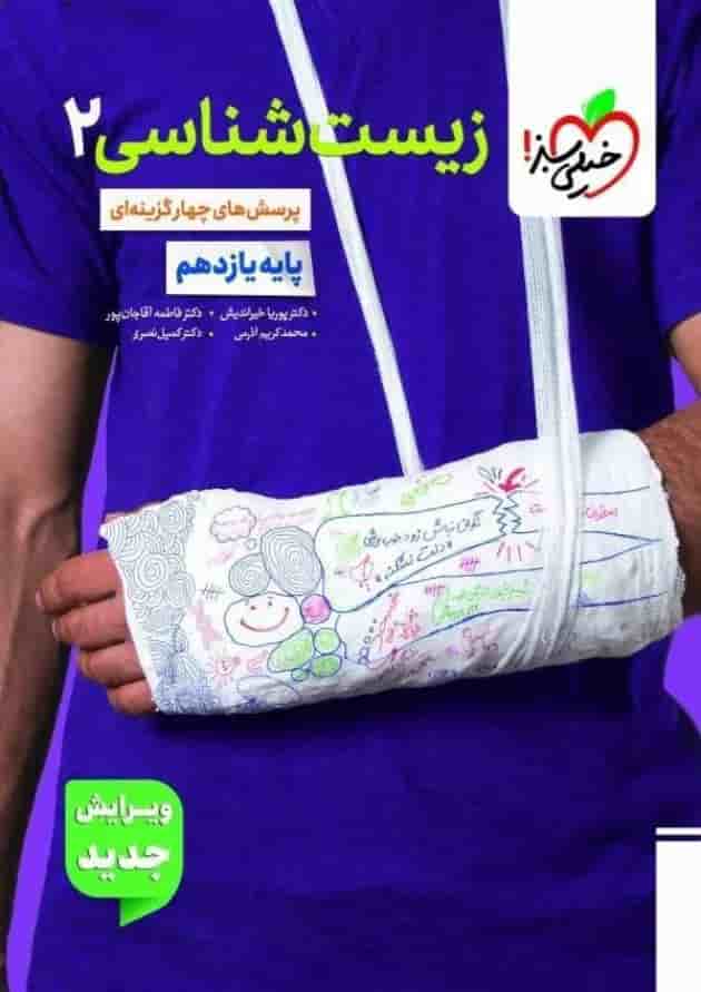 زیست شناسی یازدهم تست خیلی سبز 