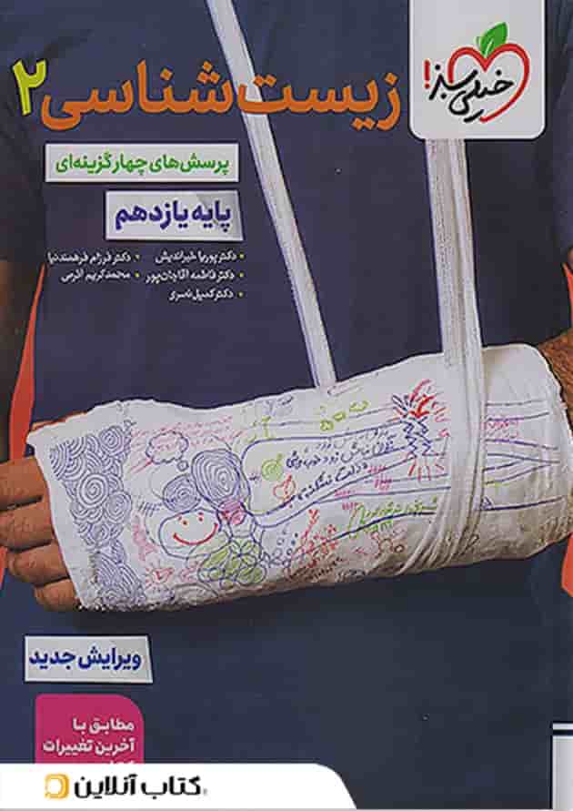 زیست شناسی یازدهم تست خیلی سبز جلد