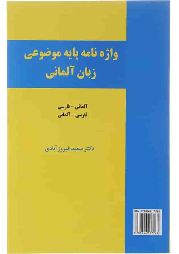واژه نامه پایه موضوعی آلمانی - فارسی انتشارات زبانکده 