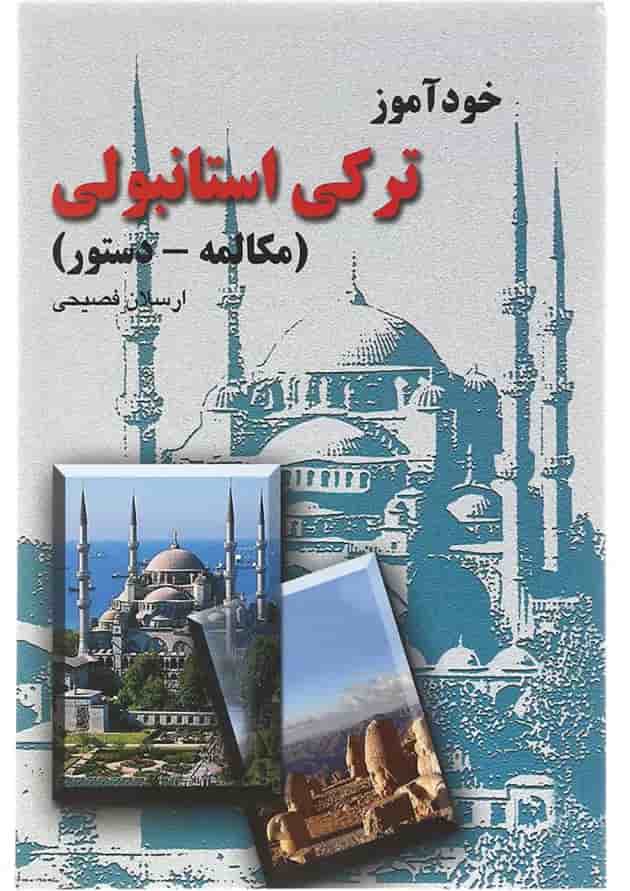 کتاب خودآموز ترکی استانبولی 