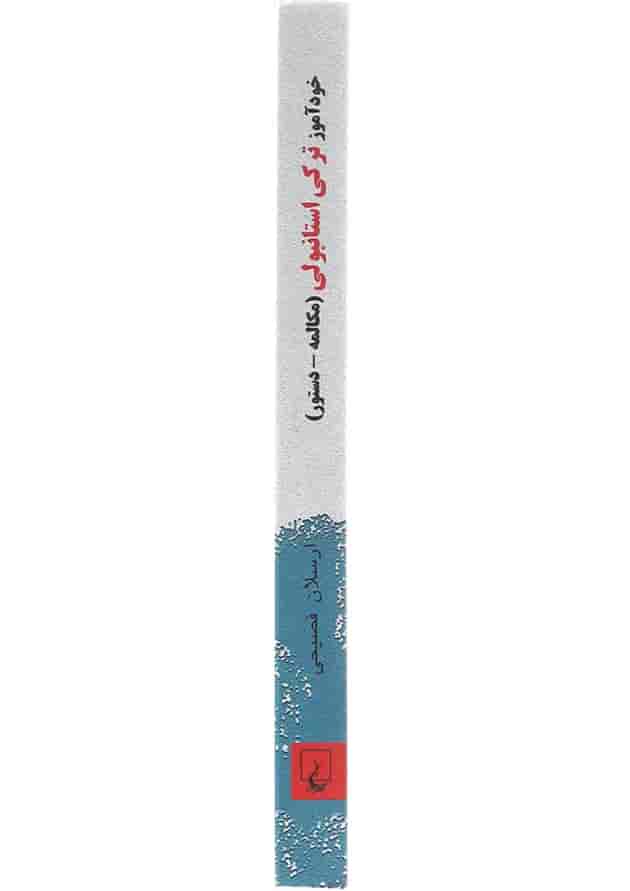 کتاب خودآموز ترکی استانبولی 
