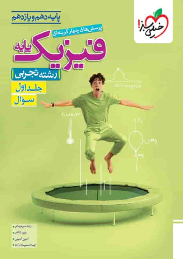 فیزیک پایه دهم و یازدهم تجربی تست خیلی سبز (جلد اول) جلد