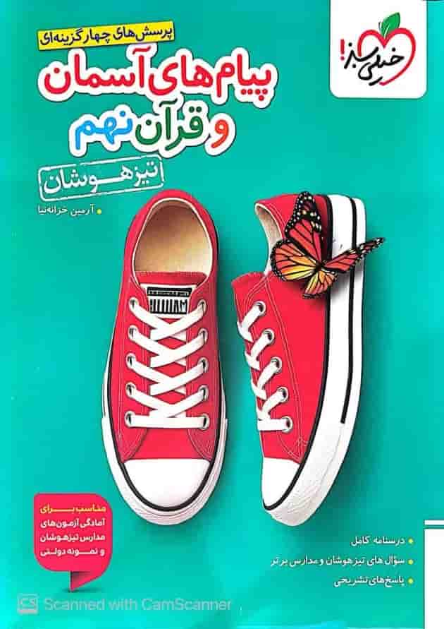 پیام های آسمانی و آموزش قرآن نهم تیزهوشان خیلی سبز جلد