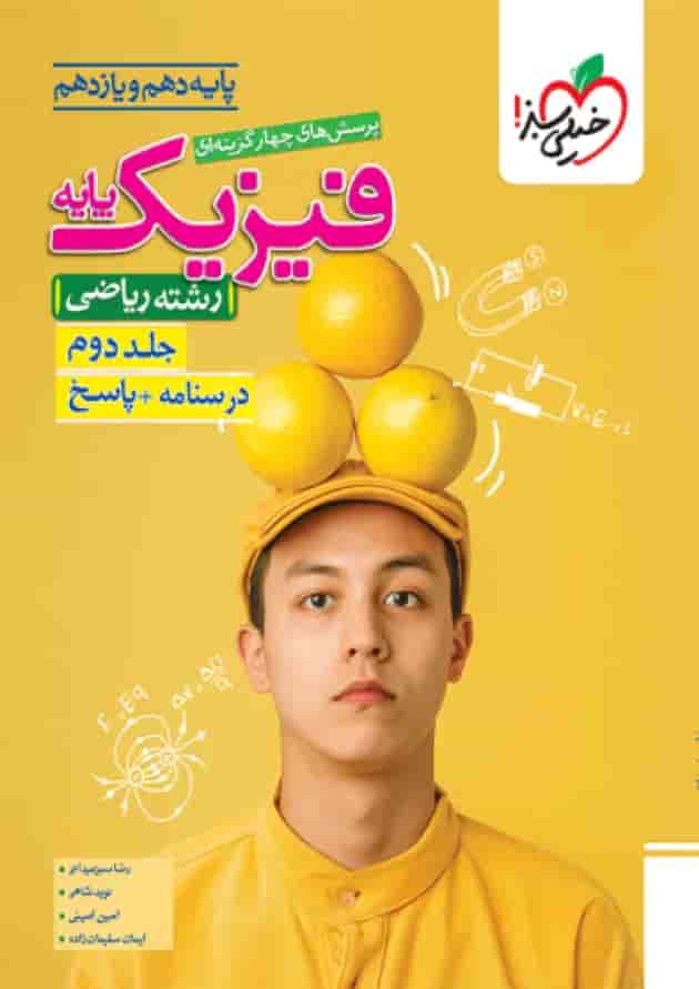 فیزیک پایه دهم و یازدهم ریاضی جلد دوم خیلی سبز جلد