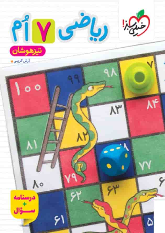 کتاب تیزهوشان ریاضی هفتم خیلی سبز جلد سوال جلد