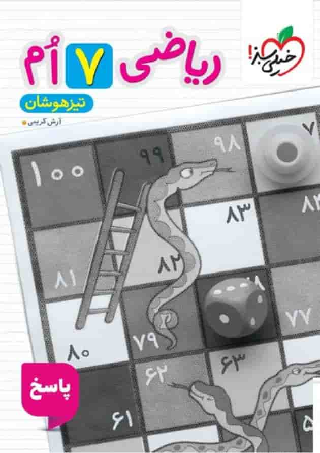 پاسخ ریاضی هفتم تیزهوشان خیلی سبز جلد