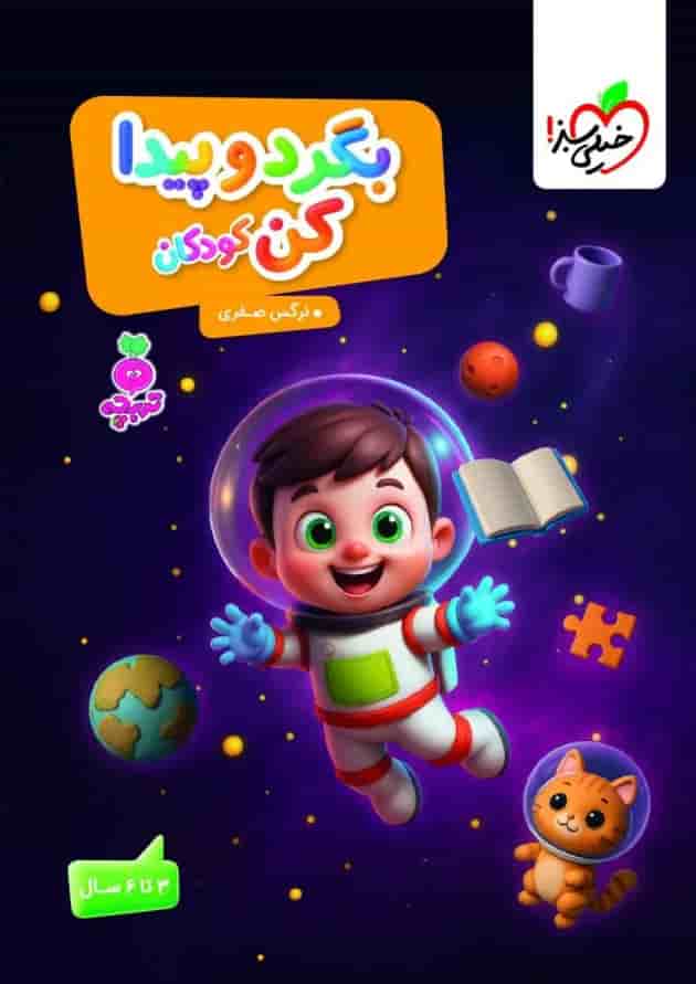 بگرد و پیدا کن کودکان تربچه خیلی سبز 