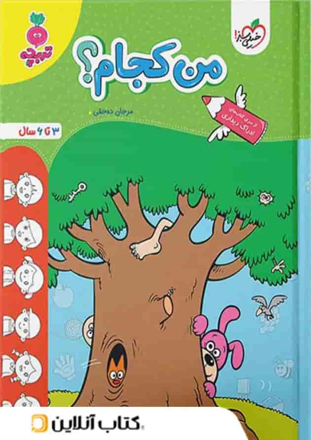 من کجام کودکان خیلی سبز جلد