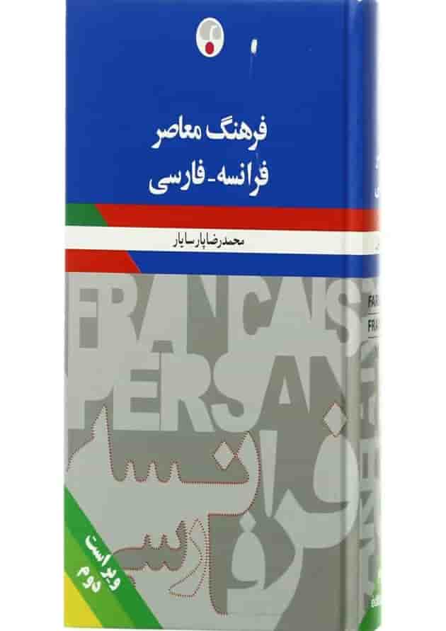 فرهنگ معاصر فرانسه - فارسی انتشارات فرهنگ معاصر ویرایش دوم 