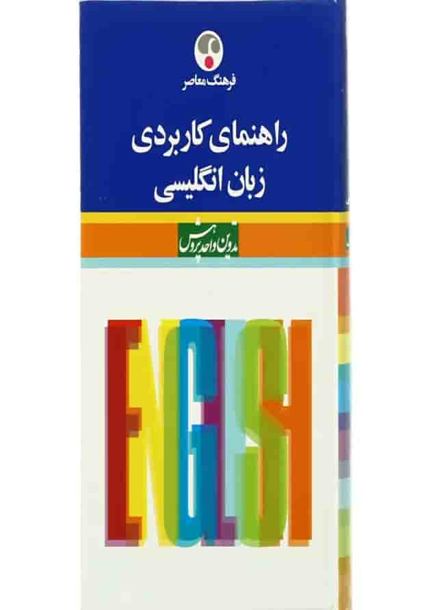 کتاب راهنمای کاربردی زبان انگلیسی 