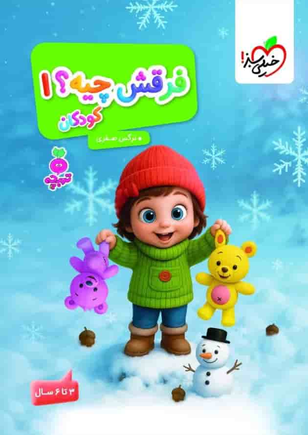 فرقش چیه کودکان 1 تربچه خیلی سبز 