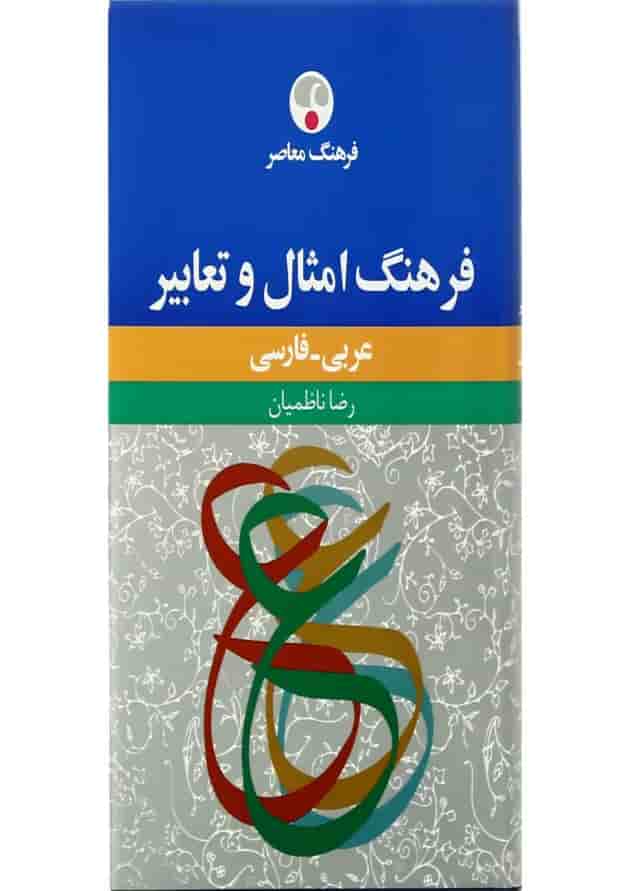 کتاب فرهنگ امثال و تعابیر 