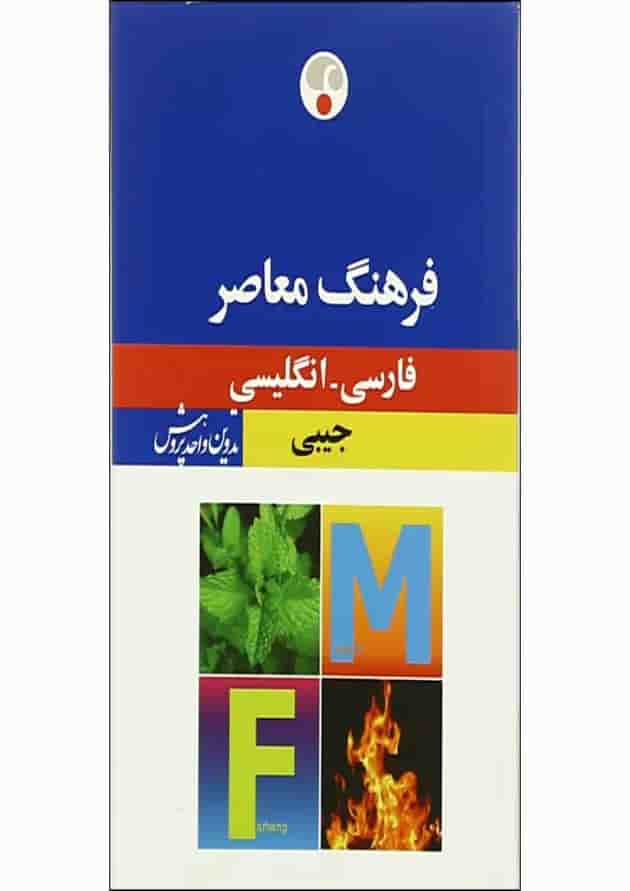 کتاب فرهنگ معاصر فارسی انگلیسی 