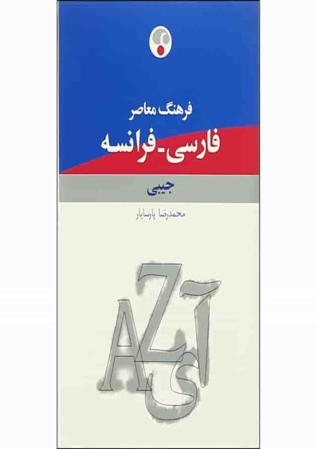 کتاب فرهنگ معاصر فارسی فرانسه 