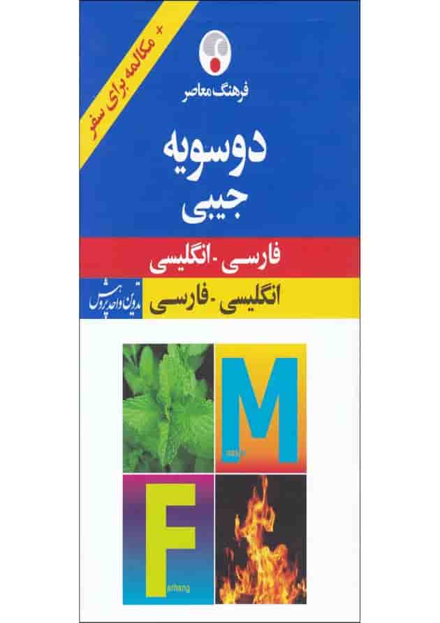 کتاب فرهنگ دوسویه جیبی 