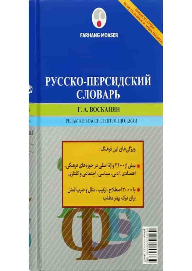 کتاب فرهنگ روسی به فارسی 