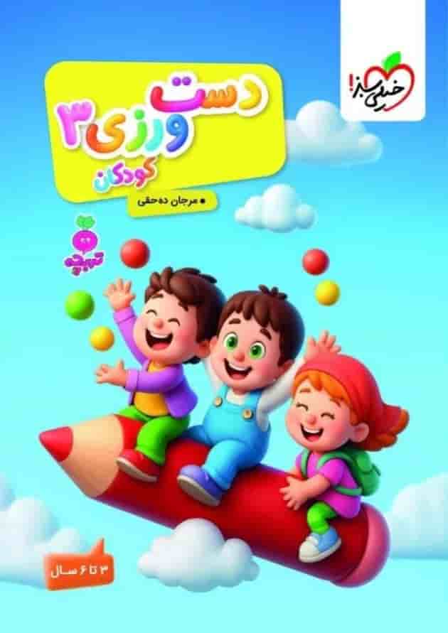 دست ورزی 3 کودکان تربچه خیلی سبز 