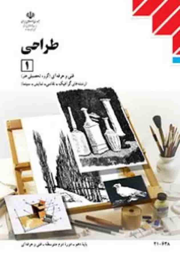 کتاب درسی طراحی فنی حرفه ای 