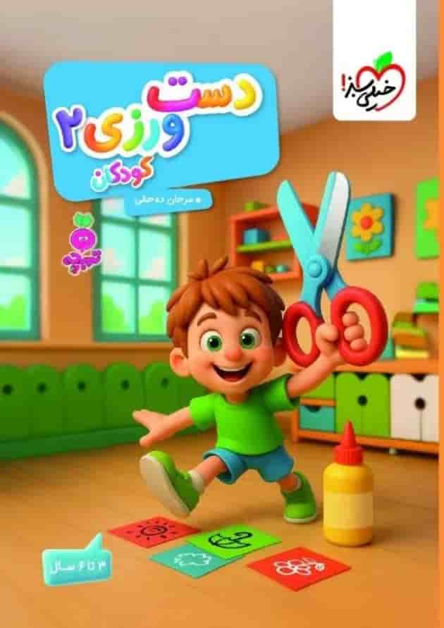دست ورزی 2 کودکان تربچه خیلی سبز 