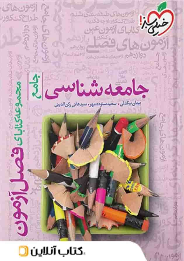 فصل آزمون جامعه شناسی خیلی سبز جلد