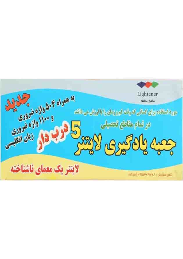جعبه یادگیری لایتنر 5 