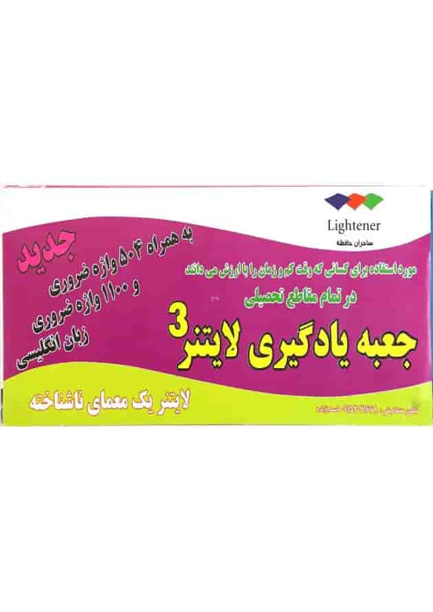 جعبه یادگیری لایتنر 3 