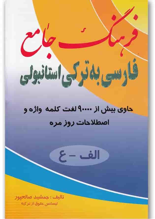 کتاب فرهنگ جامع فارسی به ترکی استانبولی 