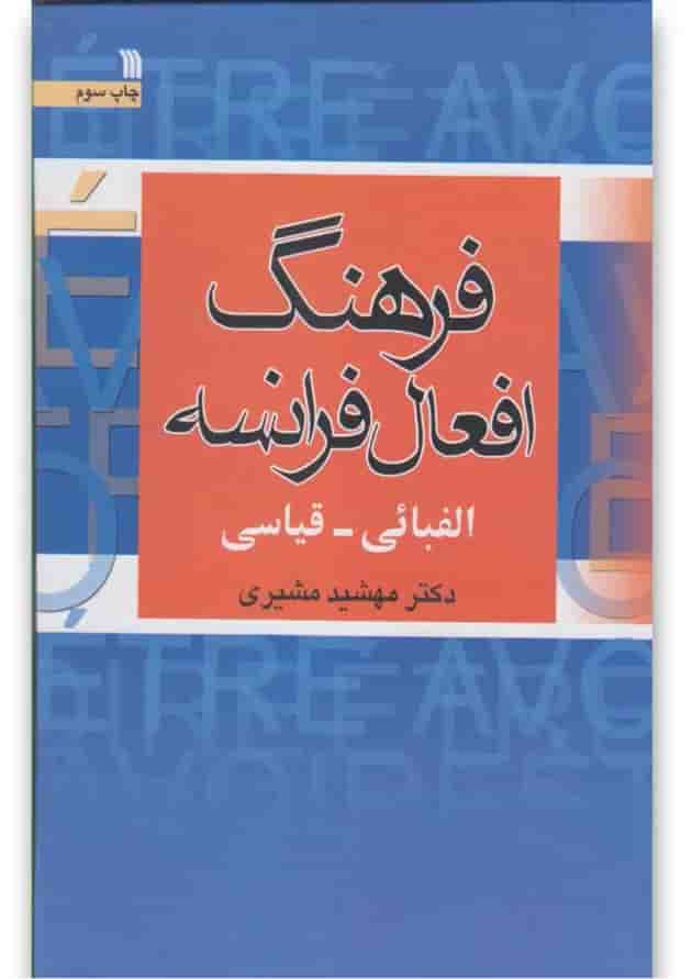 کتاب فرهنگ افعال فرانسه 