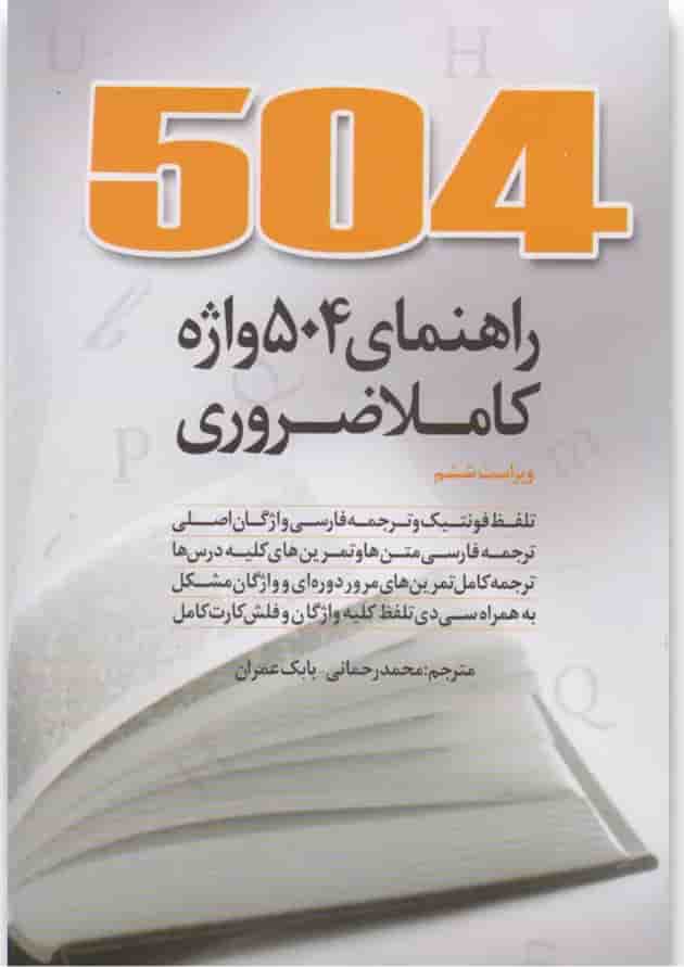 کتاب 504 واژه کاملا ضروری 