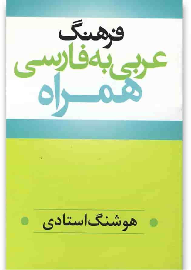 کتاب فرهنگ عربی به فارسی 