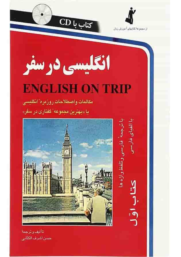کتاب انگلیسی در سفر 