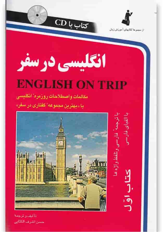 کتاب انگلیسی در سفر 