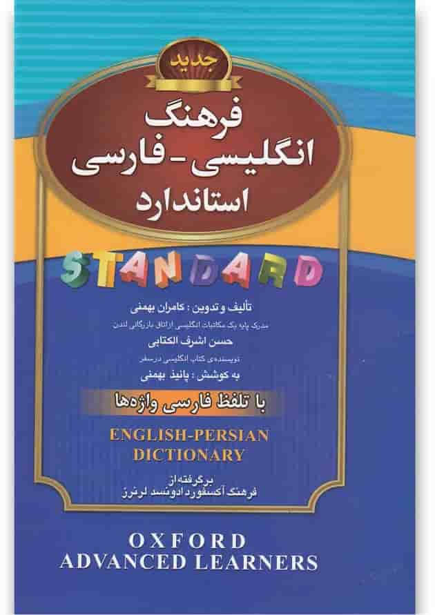 کتاب فرهنگ انگلیسی فارسی 