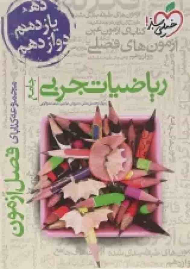 کتاب ریاضیات جامع کنکور تجربی سری فصل آزمون انتشارات خیلی سبز  جلد