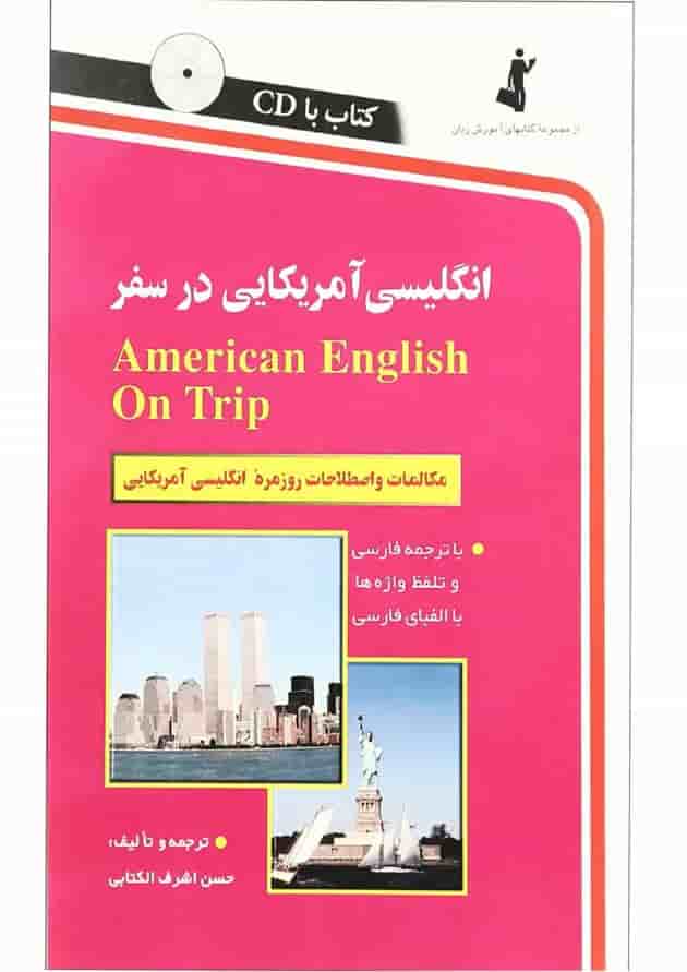 کتاب انگلیسی آمریکایی در سفر 