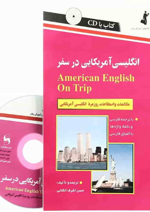 کتاب انگلیسی آمریکایی در سفر 
