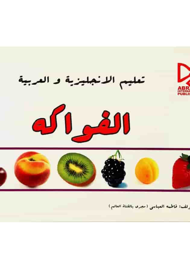 کتاب آموزش میوه ها به زبان انگلیسی و عربی 