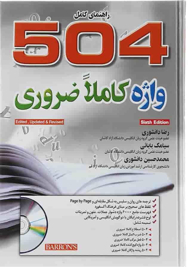 کتاب راهنمای کامل 504 واژه کاملا ضروری ویرایش ششم 